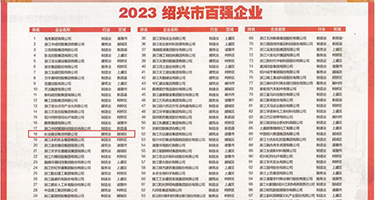 操骚屄群交权威发布丨2023绍兴市百强企业公布，长业建设集团位列第18位